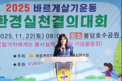 바르게살기운동 화성특례시협의회 2025 환경실천결의대회 C1KS5668_resize.JPG