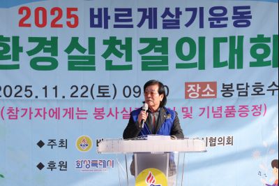 바르게살기운동 화성특례시협의회 2025 환경실천결의대회 C1KS5694_resize.JPG