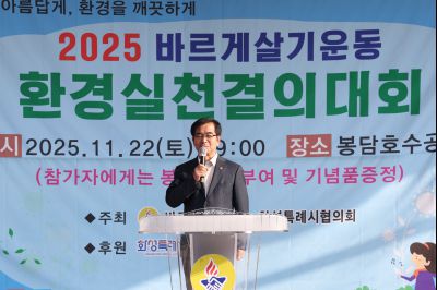 바르게살기운동 화성특례시협의회 2025 환경실천결의대회 C1KS5720_resize.JPG