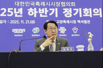 대한민국특례시시장연합회 2025년 하반기 정기회의 대한민국특례시시장연합회092807071_10.jpg
