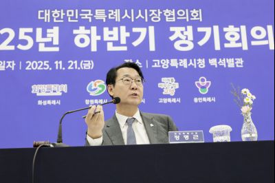 대한민국특례시시장연합회 2025년 하반기 정기회의 대한민국특례시시장연합회092807071_11.jpg