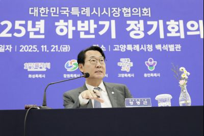대한민국특례시시장연합회 2025년 하반기 정기회의 대한민국특례시시장연합회092807071_13.jpg