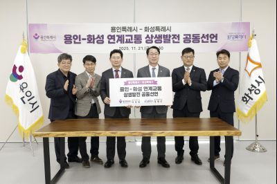 용인-화성 연계교통 상생발전 공동선언