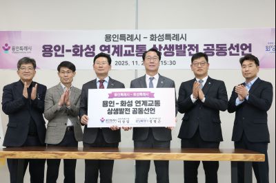 용인-화성 연계교통 상생발전 공동선언 0D0A8816 복사.jpg