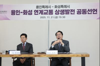 용인-화성 연계교통 상생발전 공동선언 0D0A8609 복사.jpg