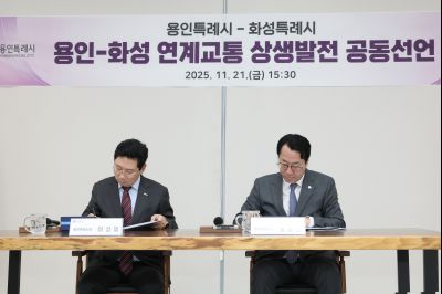 용인-화성 연계교통 상생발전 공동선언 0D0A8694 복사.jpg