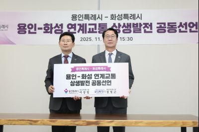 용인-화성 연계교통 상생발전 공동선언 0D0A8778 복사.jpg