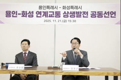 용인-화성 연계교통 상생발전 공동선언 용인-화성 연계교통 상생발전 공동선언_091828554.jpg