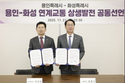 용인-화성 연계교통 상생발전 공동선언 용인-화성 연계교통 상생발전 공동선언_091828554_05.jpg