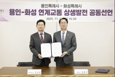 용인-화성 연계교통 상생발전 공동선언 용인-화성 연계교통 상생발전 공동선언_091828554_09.jpg