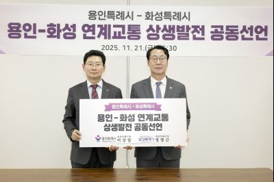 용인-화성 연계교통 상생발전 공동선언 용인-화성 연계교통 상생발전 공동선언_091828554_11.jpg