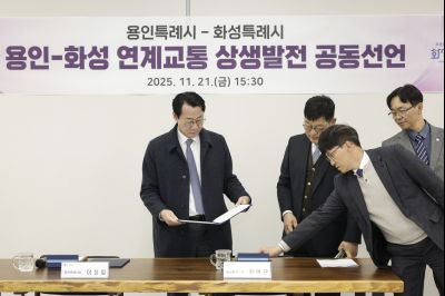 용인-화성 연계교통 상생발전 공동선언 용인-화성 연계교통 상생발전 공동선언_091828554_16.jpg