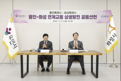 용인-화성 연계교통 상생발전 공동선언 용인-화성 연계교통 상생발전 공동선언_091828554_21.jpg