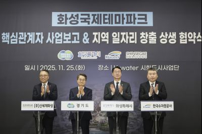 국제테마파크 추진현황 보고 및 상생 협약식 130904642_08.jpg