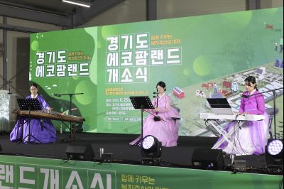 경기도 에코팜랜드 개소식 0D0A9951.jpg