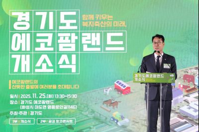 경기도 에코팜랜드 개소식 _161326824_25.jpg