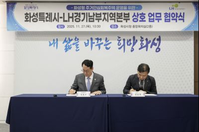 화성시 주거안심회복주택 운영 및 돌봄마을 조성 협약식 화성시 주거안심회복주택 운영 및 돌봄마을 조성 협약식_02.jpg