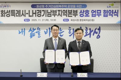 화성시 주거안심회복주택 운영 및 돌봄마을 조성 협약식 화성시 주거안심회복주택 운영 및 돌봄마을 조성 협약식_04.jpg