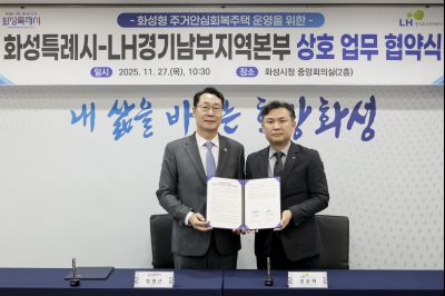 화성시 주거안심회복주택 운영 및 돌봄마을 조성 협약식 화성시 주거안심회복주택 운영 및 돌봄마을 조성 협약식_05.jpg