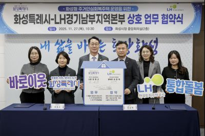 화성시 주거안심회복주택 운영 및 돌봄마을 조성 협약식 화성시 주거안심회복주택 운영 및 돌봄마을 조성 협약식_08.jpg