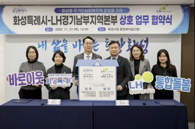 화성시 주거안심회복주택 운영 및 돌봄마을 조성 협약식 화성시 주거안심회복주택 운영 및 돌봄마을 조성 협약식_09.jpg