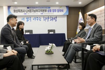 화성시 주거안심회복주택 운영 및 돌봄마을 조성 협약식 화성시 주거안심회복주택 운영 및 돌봄마을 조성 협약식_20.jpg