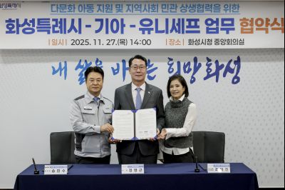 화성특례시·기아자동차·유니세프 다문화아동 지원 협약식 화성특례시 기아자동차 유니세프 다문화아동 지원 협약식.jpg