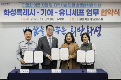 화성특례시·기아자동차·유니세프 다문화아동 지원 협약식 화성특례시 기아자동차 유니세프 다문화아동 지원 협약식_01.jpg