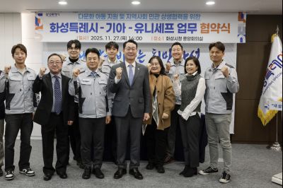 화성특례시·기아자동차·유니세프 다문화아동 지원 협약식 화성특례시 기아자동차 유니세프 다문화아동 지원 협약식_02.jpg