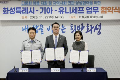 화성특례시·기아자동차·유니세프 다문화아동 지원 협약식 화성특례시 기아자동차 유니세프 다문화아동 지원 협약식_06.jpg