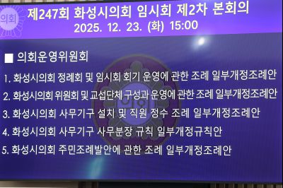 제246회 임시회 제2차 본회의 C1KS9198.JPG