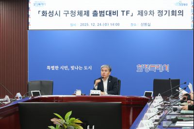 화성시 구청체제 출범 대비TF 제9차 정기회의 0D0A6570.jpg