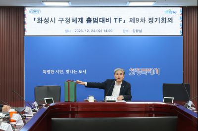 화성시 구청체제 출범 대비TF 제9차 정기회의 0D0A6619.jpg