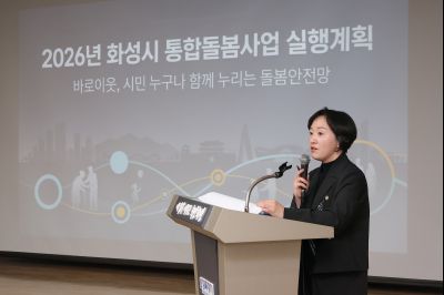 제1차 화성시통합지원협의체 회의 -2026년 화성시 통합돌봄사업 실행계획- 0D0A4698.jpg