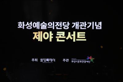 화성예술의전당 개관기념 송년음악회 C1KS3428.JPG