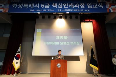 2026년 제1기 화성특례시 6급 핵심인재과정 입교식 0D0A1144_resize.jpg