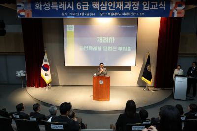 2026년 제1기 화성특례시 6급 핵심인재과정 입교식 0D0A1175_resize.jpg