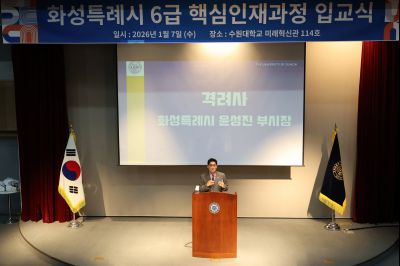 2026년 제1기 화성특례시 6급 핵심인재과정 입교식 0D0A1180_resize.jpg