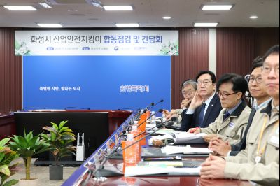 김영훈 고용노동부 장관 화성시 산업안전지킴이 합동점검 및 간담회 0D0A2336_resize.jpg