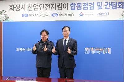 김영훈 고용노동부 장관 화성시 산업안전지킴이 합동점검 및 간담회 0D0A2465_resize.jpg