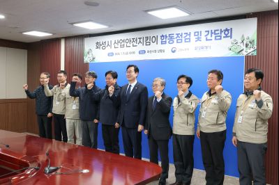 김영훈 고용노동부 장관 화성시 산업안전지킴이 합동점검 및 간담회 0D0A2486_resize.jpg