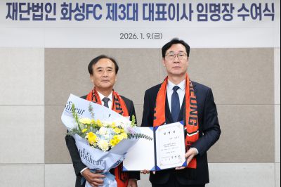 화성FC 대표이사 임용장 교부 20260109 화성FC 대표이사 임용장 교부.jpg