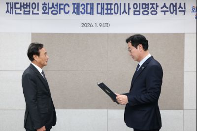 화성FC 대표이사 임용장 교부 20260109 화성FC 대표이사 임용장 교부_01.jpg
