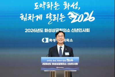 화성상공회의소 신년인사회 0D0A3115_resize.jpg