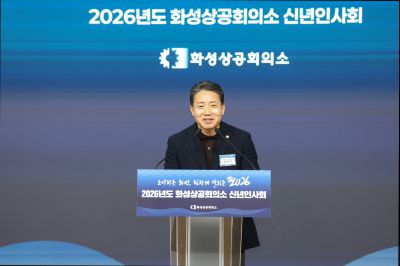 화성상공회의소 신년인사회 0D0A3320_resize.jpg