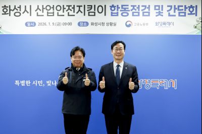 김영훈 고용노동부 장관 화성시 산업안전지킴이 합동점검 및 간담회 산업안전지킴이 합동점검 및 간담회.jpg