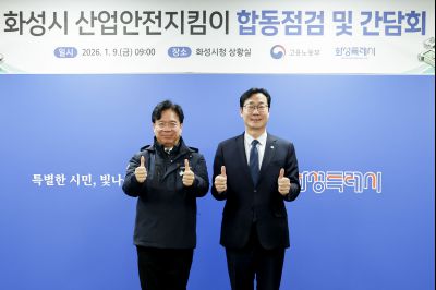 김영훈 고용노동부 장관 화성시 산업안전지킴이 합동점검 및 간담회 산업안전지킴이 합동점검 및 간담회_01.jpg