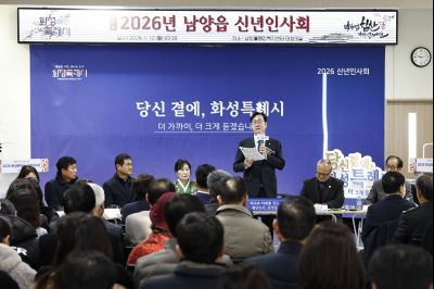 남양읍 신년인사회 20260112 남양읍 신년인사회_68.jpg