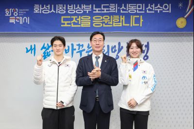 밀라노 동계올림픽 출전 선수 격려(노도희, 신동민 선수)