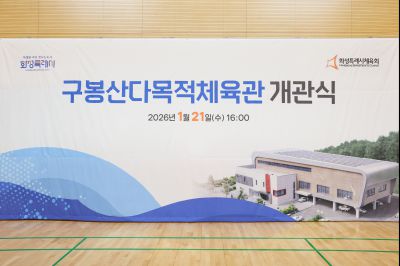 구봉산다목적체육관 개관식 0D0A2979_resize.jpg